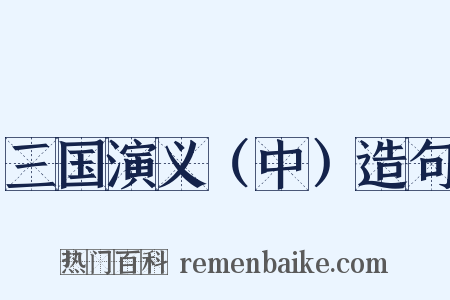 三国演义（中）造句是什么意思的图片